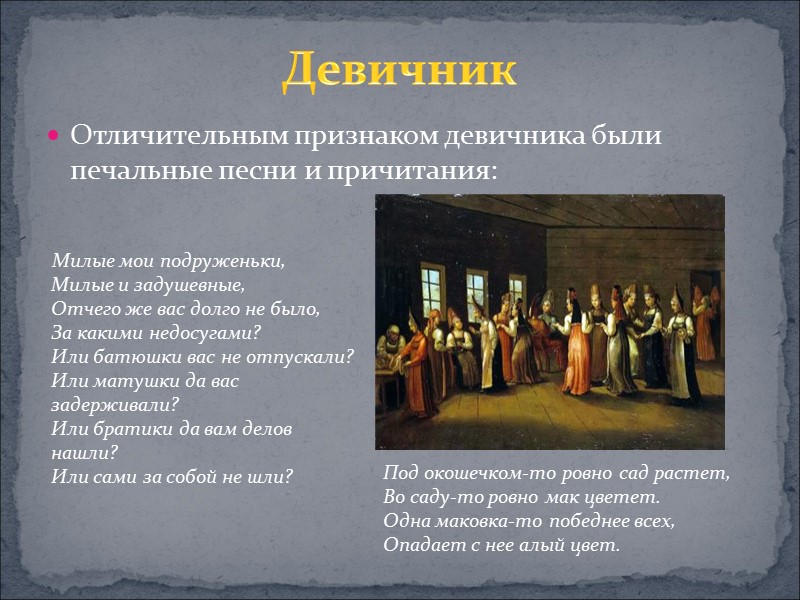 Милые мои подруженьки, Милые и задушевные, Отчего же вас долго не было, За какими